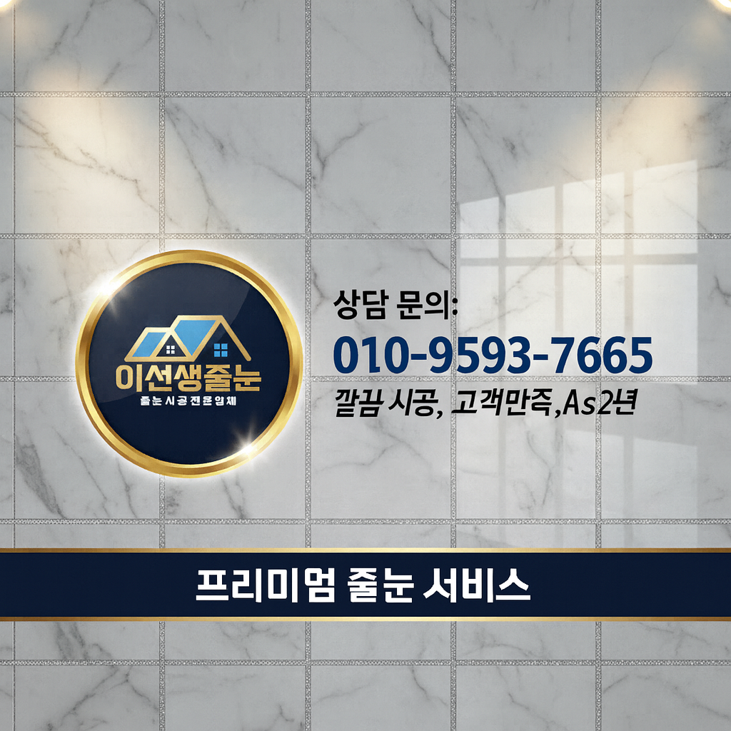 이선생줄눈 메인 이미지